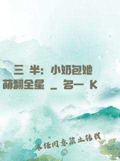 團寵三歲半：小奶包她萌翻全星際