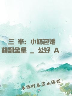 團寵三歲半：小奶包她萌翻全星際