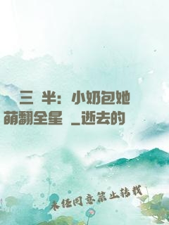 團寵三歲半：小奶包她萌翻全星際