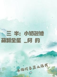 團寵三歲半：小奶包她萌翻全星際