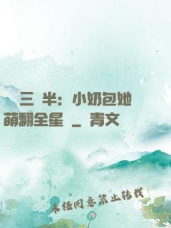 團寵三歲半：小奶包她萌翻全星際
