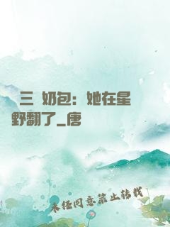 團寵三歲奶包：她在星際野翻了