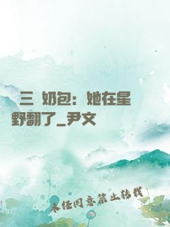 團寵三歲奶包：她在星際野翻了