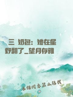 團寵三歲奶包：她在星際野翻了