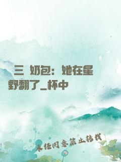 團寵三歲奶包：她在星際野翻了
