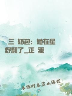 團寵三歲奶包：她在星際野翻了