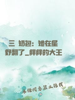 團寵三歲奶包：她在星際野翻了