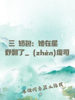 團寵三歲奶包：她在星際野翻了