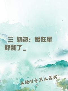 團寵三歲奶包：她在星際野翻了