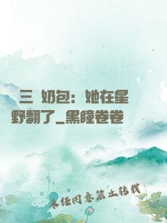 團寵三歲奶包：她在星際野翻了
