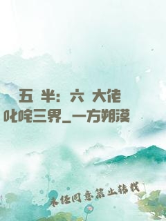 團寵五歲半：六個大佬叱咤三界