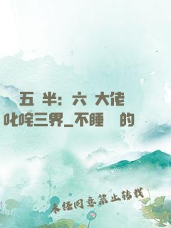 團寵五歲半：六個大佬叱咤三界