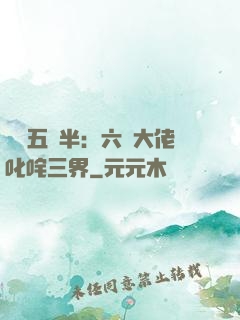 團寵五歲半：六個大佬叱咤三界