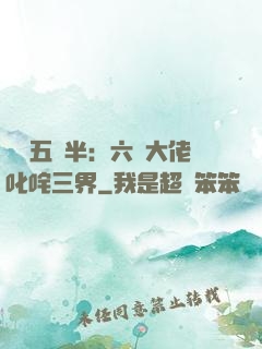 團寵五歲半：六個大佬叱咤三界