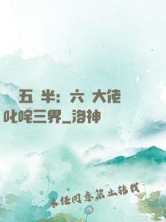 團寵五歲半：六個大佬叱咤三界