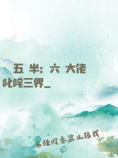 團寵五歲半：六個大佬叱咤三界