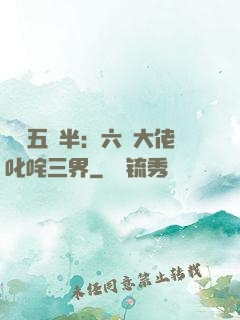 團寵五歲半：六個大佬叱咤三界