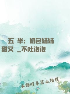 團寵五歲半：奶包妹妹甜又颯