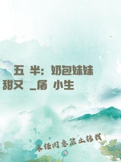 團寵五歲半：奶包妹妹甜又颯