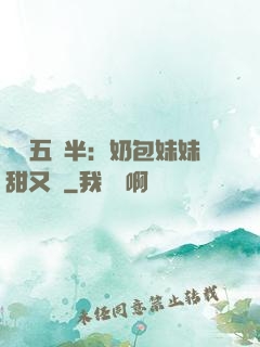 團寵五歲半：奶包妹妹甜又颯