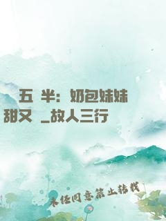 團寵五歲半：奶包妹妹甜又颯