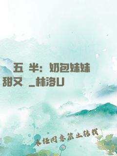 團寵五歲半：奶包妹妹甜又颯