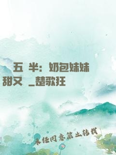團寵五歲半：奶包妹妹甜又颯