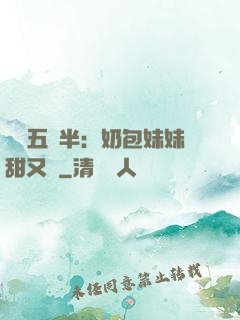 團寵五歲半：奶包妹妹甜又颯
