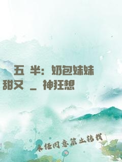 團寵五歲半：奶包妹妹甜又颯