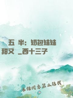 團寵五歲半：奶包妹妹甜又颯
