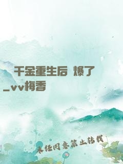 團寵千金重生后颯爆了
