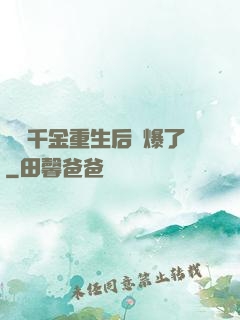 團寵千金重生后颯爆了