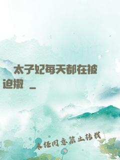 團寵太子妃每天都在被迫撒嬌