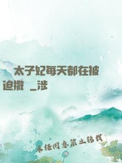團寵太子妃每天都在被迫撒嬌
