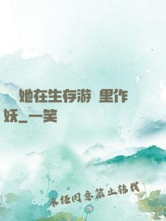 團寵她在生存游戲里作妖