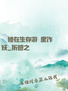 團寵她在生存游戲里作妖