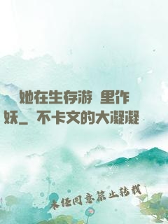 團寵她在生存游戲里作妖