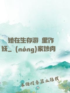 團寵她在生存游戲里作妖