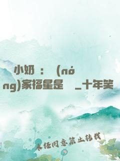 團寵小奶寶：農(nóng)家福星是錦鯉