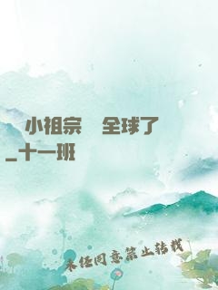團寵小祖宗驚艷全球了