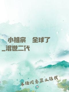 團寵小祖宗驚艷全球了