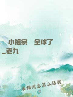 團寵小祖宗驚艷全球了
