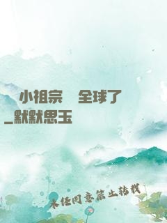 團寵小祖宗驚艷全球了