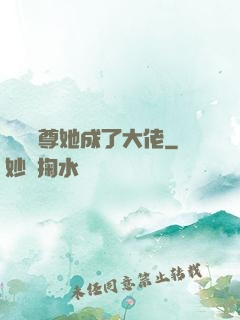 團寵師尊她成了大佬