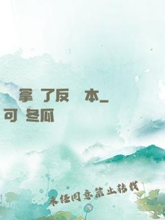 團寵拿錯了反轉劇本