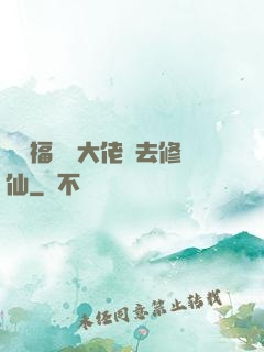 團寵福晉帶大佬們去修仙