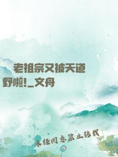團寵老祖宗又被天道寵野啦!