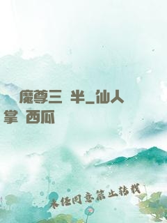 團寵魔尊三歲半