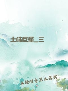 土味巨星
