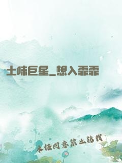 土味巨星